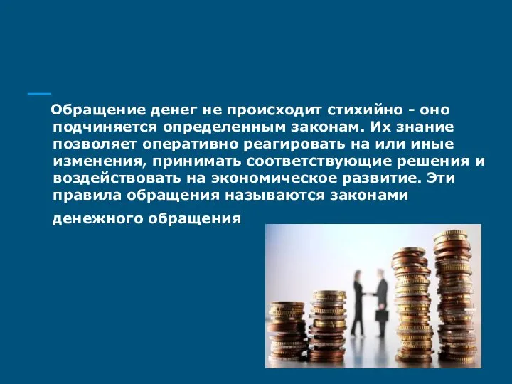 Обращение денег не происходит стихийно - оно подчиняется определенным законам. Их