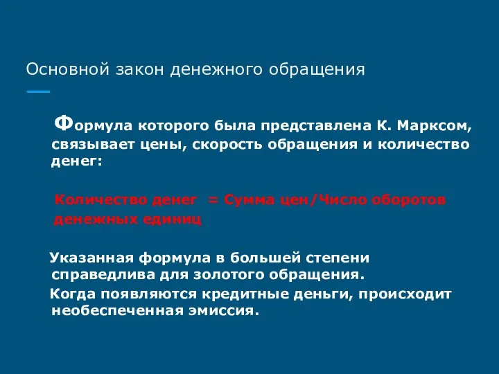 Основной закон денежного обращения Формула которого была представлена К. Марксом, связывает