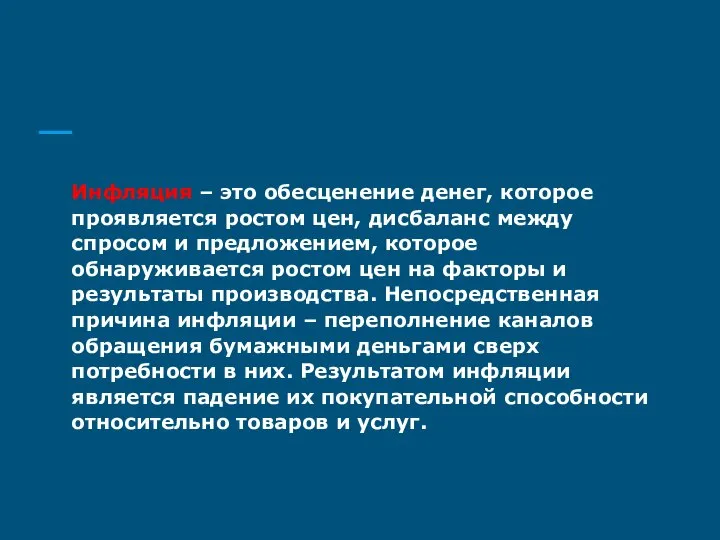 Инфляция – это обесценение денег, которое проявляется ростом цен, дисбаланс между