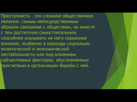 Преступность – это сложное общественное явление, самым непосредственным образом связанное с