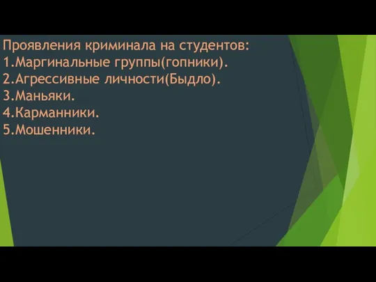 Проявления криминала на студентов: 1.Маргинальные группы(гопники). 2.Агрессивные личности(Быдло). 3.Маньяки. 4.Карманники. 5.Мошенники.