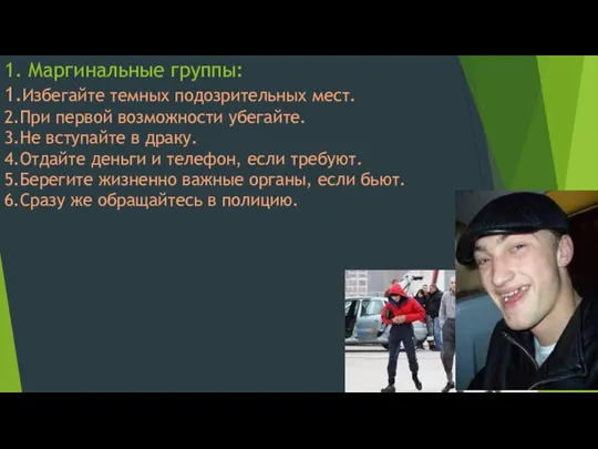 1. Маргинальные группы: 1.Избегайте темных подозрительных мест. 2.При первой возможности убегайте.