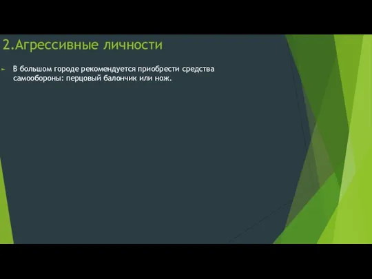 2.Агрессивные личности В большом городе рекомендуется приобрести средства самообороны: перцовый балончик или нож.