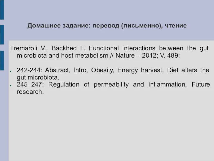 Домашнее задание: перевод (письменно), чтение Tremaroli V., Backhed F. Functional interactions