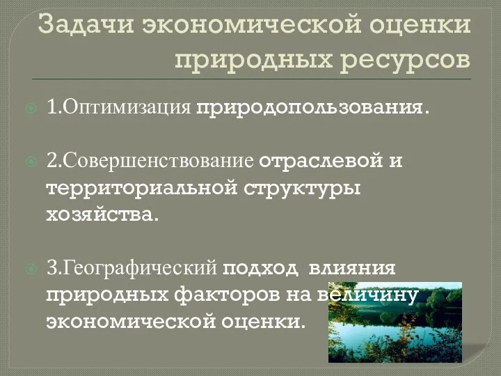 Задачи экономической оценки природных ресурсов 1.Оптимизация природопользования. 2.Совершенствование отраслевой и территориальной