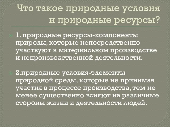 Что такое природные условия и природные ресурсы? 1. природные ресурсы-компоненты природы,