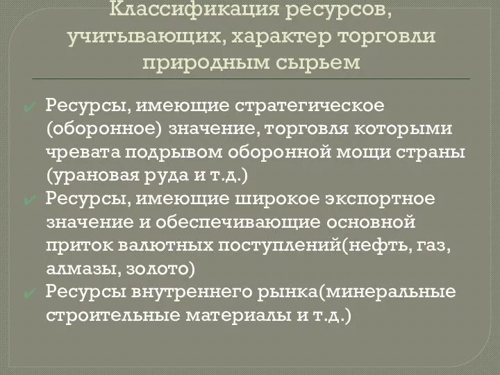 Классификация ресурсов, учитывающих, характер торговли природным сырьем Ресурсы, имеющие стратегическое (оборонное)