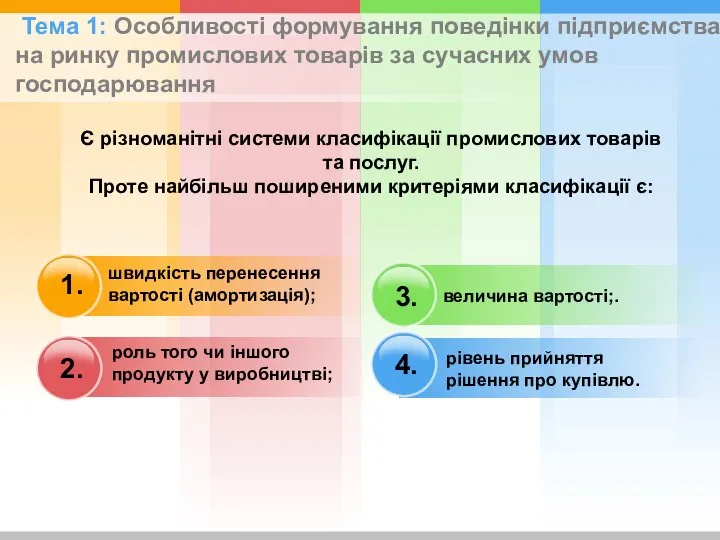 швидкість перенесення вартості (амортизація); величина вартості;. рівень прийняття рішення про купівлю.