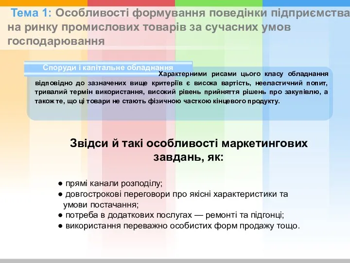 Споруди і капітальне обладнання Характерними рисами цього класу обладнання відповідно до