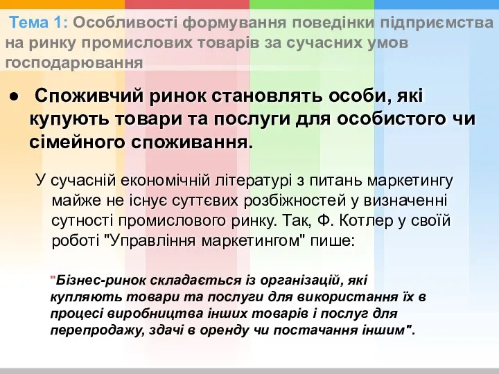 "Бізнес-ринок складається із організацій, які купляють товари та послуги для використання