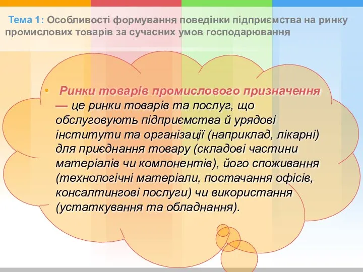 Тема 1: Особливості формування поведінки підприємства на ринку промислових товарів за