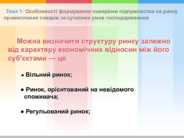 Тема 1: Особливості формування поведінки підприємства на ринку промислових товарів за