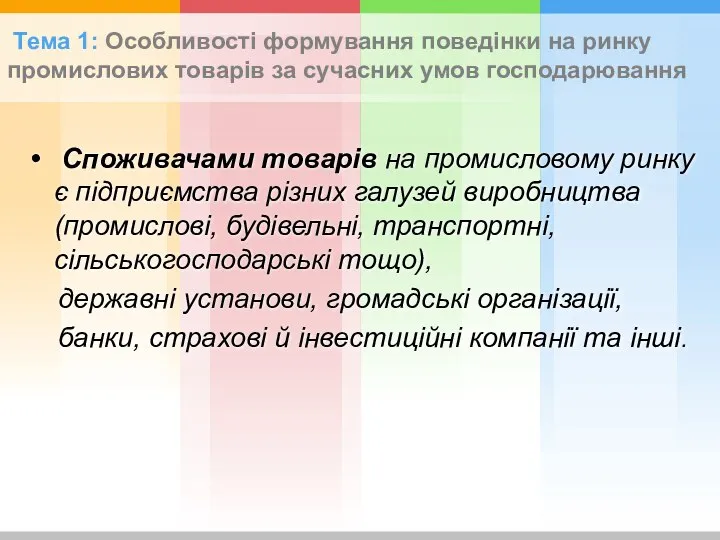 Тема 1: Особливості формування поведінки на ринку промислових товарів за сучасних