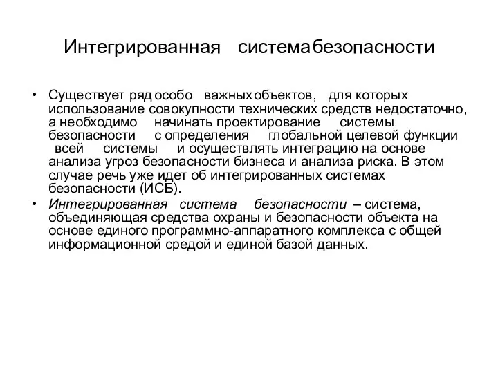 Интегрированная система безопасности Существует ряд особо важных объектов, для которых использование