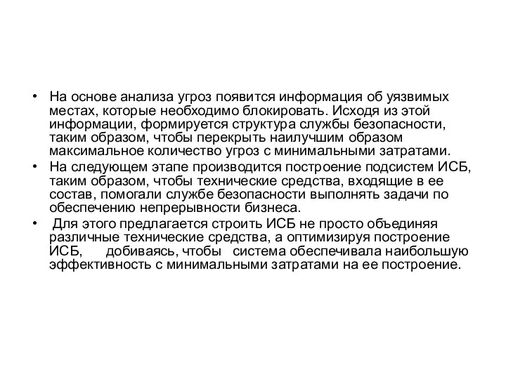 На основе анализа угроз появится информация об уязвимых местах, которые необходимо