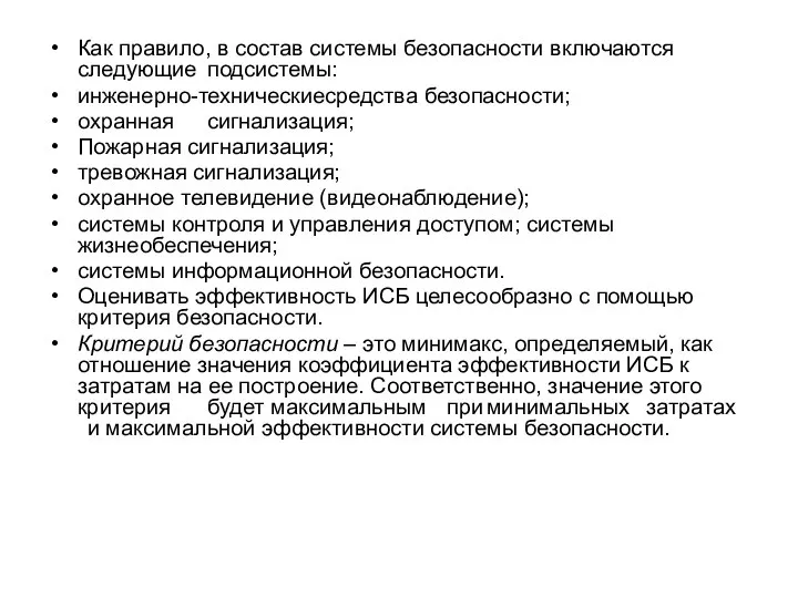 Как правило, в состав системы безопасности включаются следующие подсистемы: инженерно-техническиесредства безопасности;