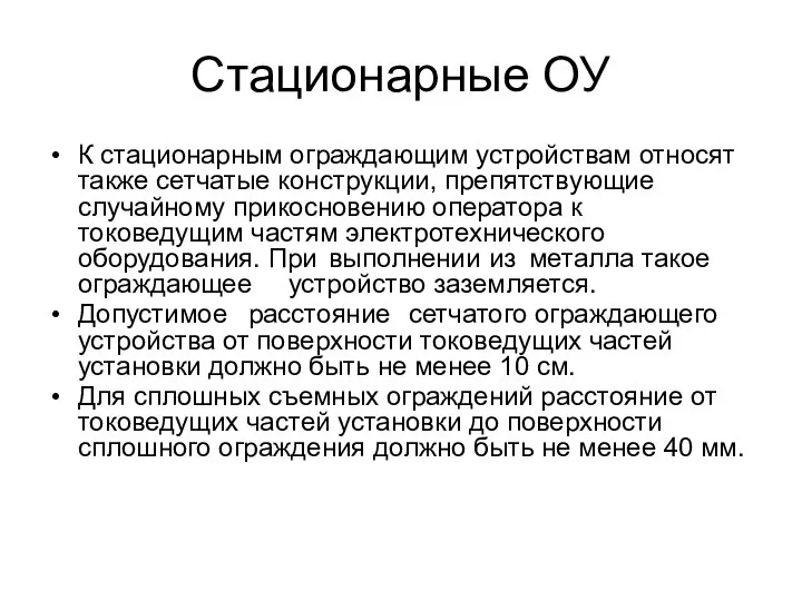 Стационарные ОУ К стационарным ограждающим устройствам относят также сетчатые конструкции, препятствующие