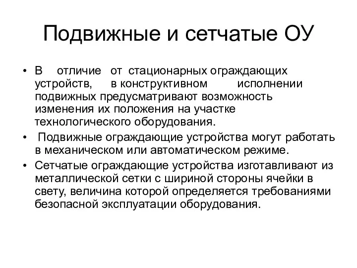 Подвижные и сетчатые ОУ В отличие от стационарных ограждающих устройств, в