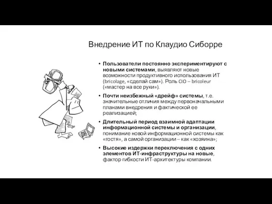 Внедрение ИТ по Клаудио Сиборре Пользователи постоянно экспериментируют с новыми системами,