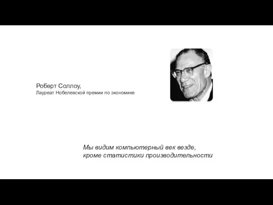 Мы видим компьютерный век везде, кроме статистики производительности Роберт Соллоу, Лауреат Нобелевской премии по экономике