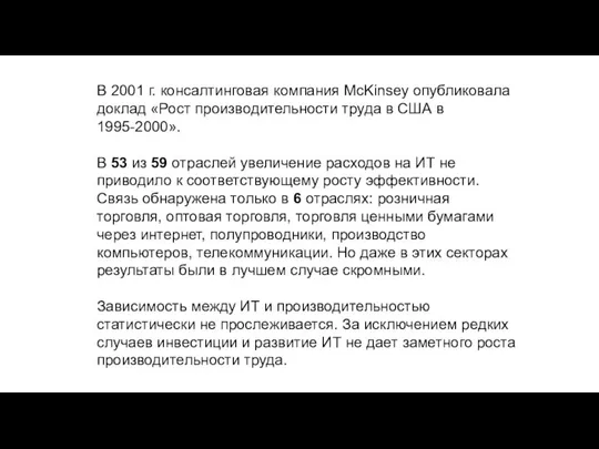 В 2001 г. консалтинговая компания McKinsey опубликовала доклад «Рост производительности труда