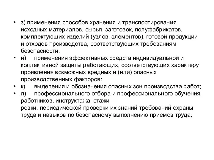 з) применения способов хранения и транспортирования исходных материалов, сырья, заготовок, полуфабрикатов,