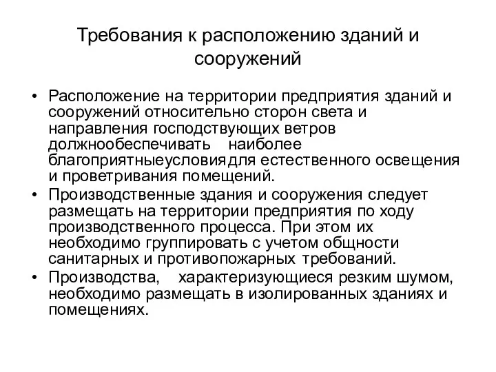 Требования к расположению зданий и сооружений Расположение на территории предприятия зданий