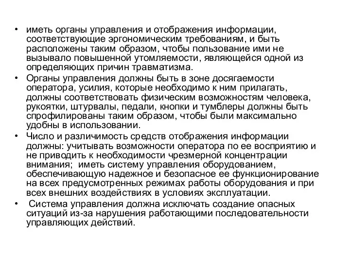 иметь органы управления и отображения информации, соответствующие эргономическим требованиям, и быть