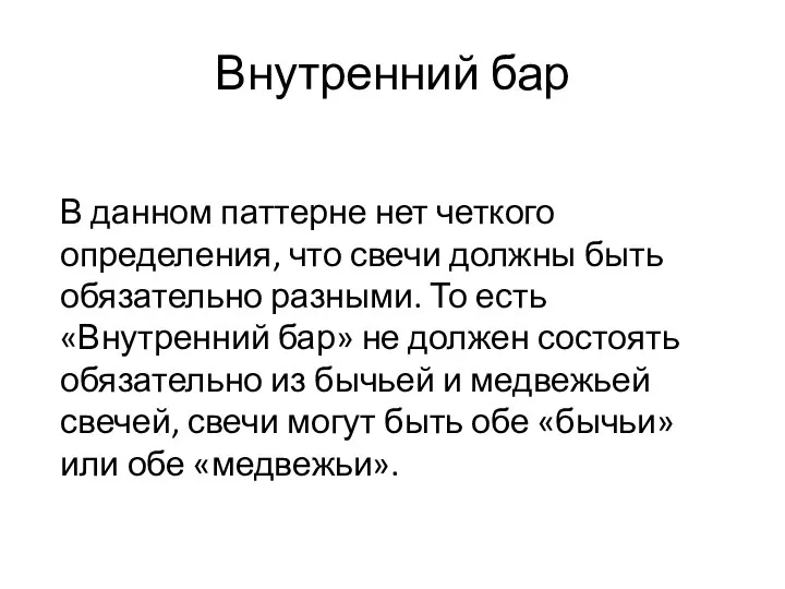 Внутренний бар В данном паттерне нет четкого определения, что свечи должны