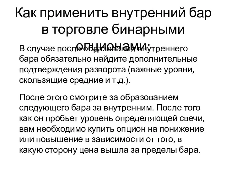 Как применить внутренний бар в торговле бинарными опционами: В случае после