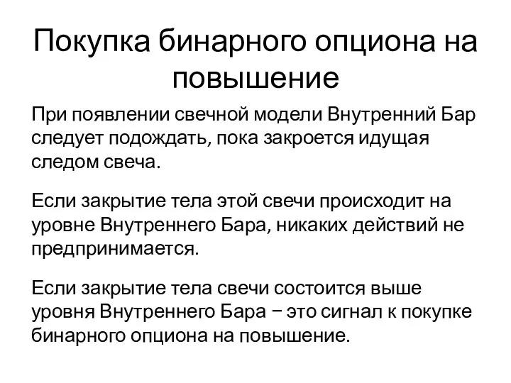 Покупка бинарного опциона на повышение При появлении свечной модели Внутренний Бар