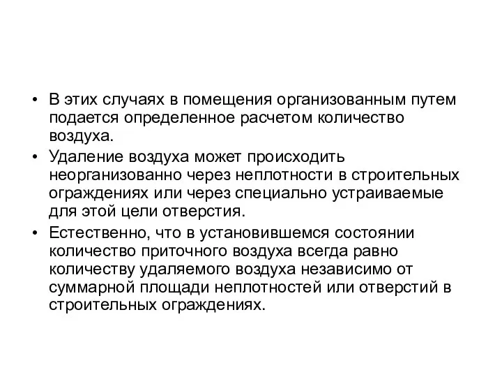 В этих случаях в помещения организованным путем подается определенное расчетом количество