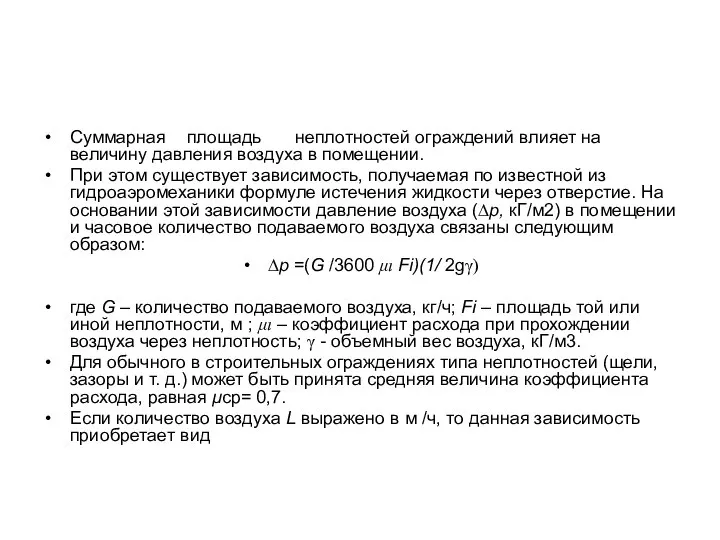 Суммарная площадь неплотностей ограждений влияет на величину давления воздуха в помещении.