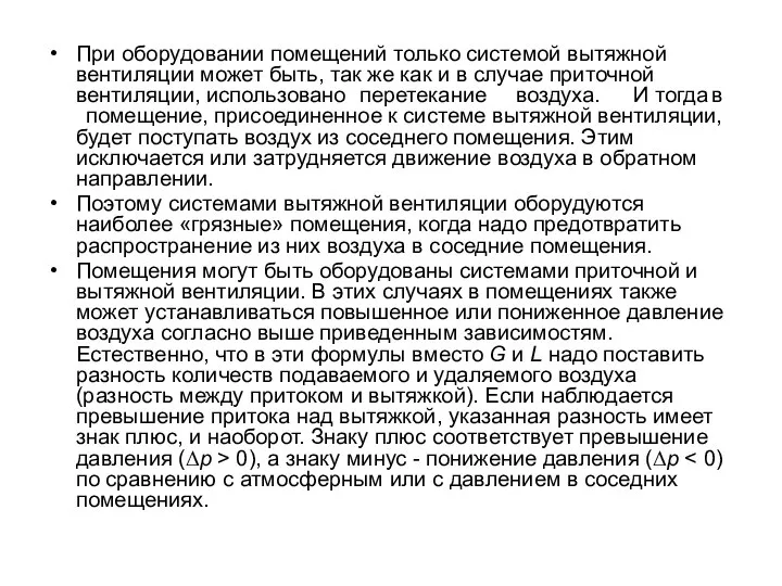 При оборудовании помещений только системой вытяжной вентиляции может быть, так же