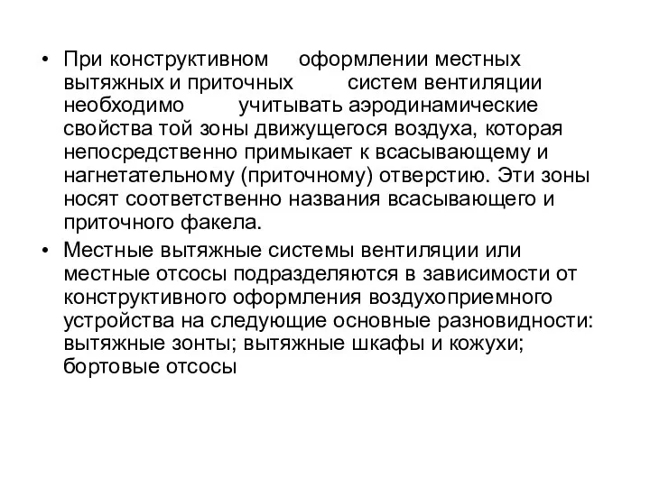 При конструктивном оформлении местных вытяжных и приточных систем вентиляции необходимо учитывать