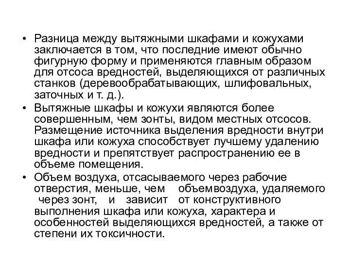 Разница между вытяжными шкафами и кожухами заключается в том, что последние