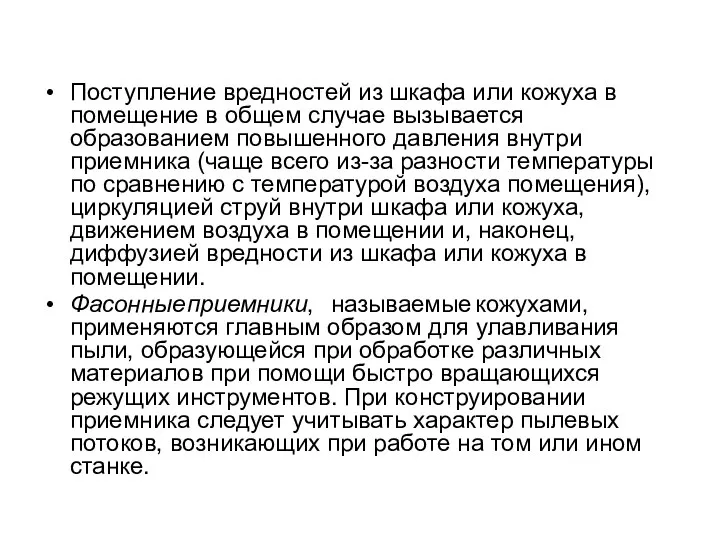 Поступление вредностей из шкафа или кожуха в помещение в общем случае