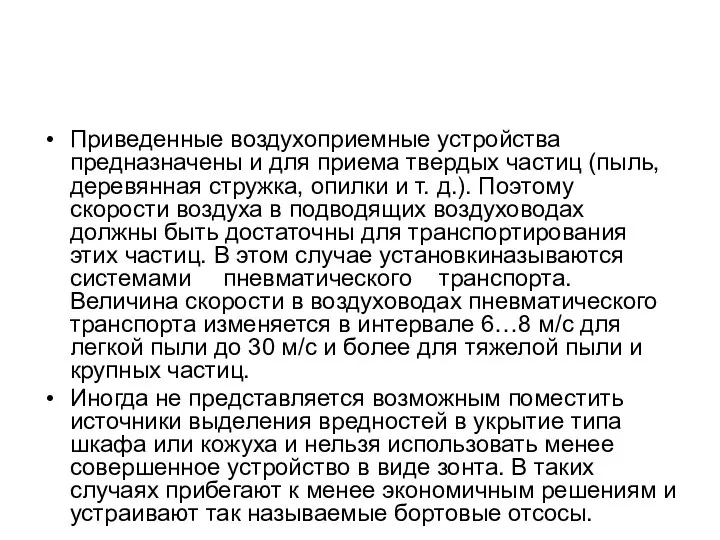 Приведенные воздухоприемные устройства предназначены и для приема твердых частиц (пыль, деревянная