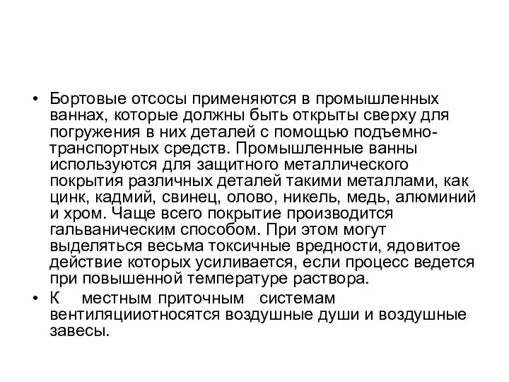 Бортовые отсосы применяются в промышленных ваннах, которые должны быть открыты сверху