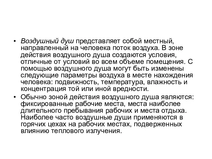 Воздушный душ представляет собой местный, направленный на человека поток воздуха. В