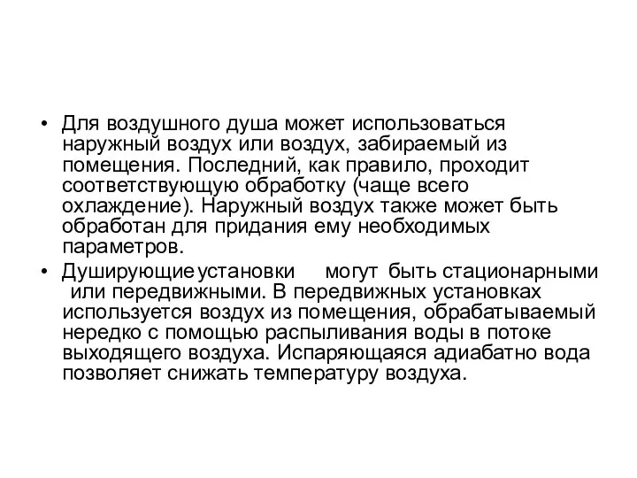 Для воздушного душа может использоваться наружный воздух или воздух, забираемый из