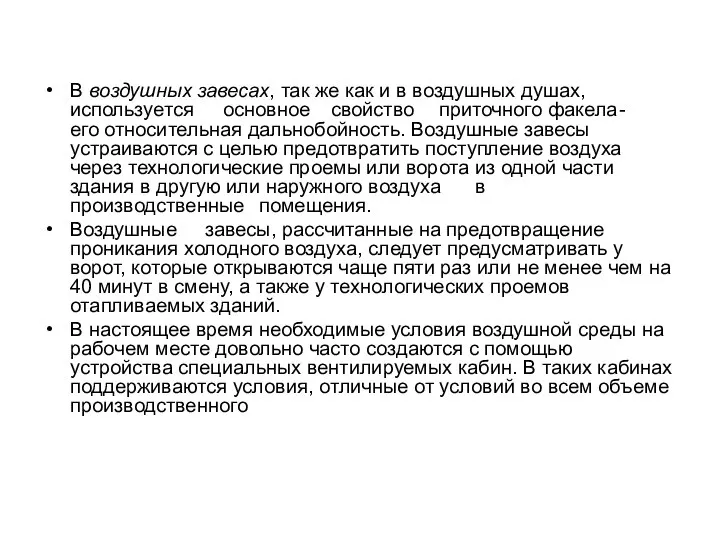 В воздушных завесах, так же как и в воздушных душах, используется