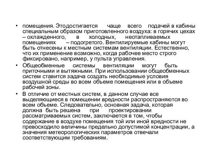 помещения. Это достигается чаще всего подачей в кабины специальным образом приготовленного