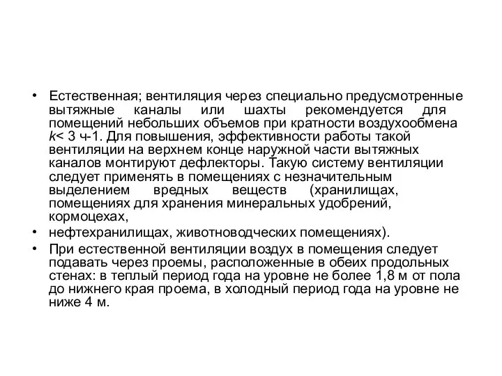 Естественная; вентиляция через специально предусмотренные вытяжные каналы или шахты рекомендуется для