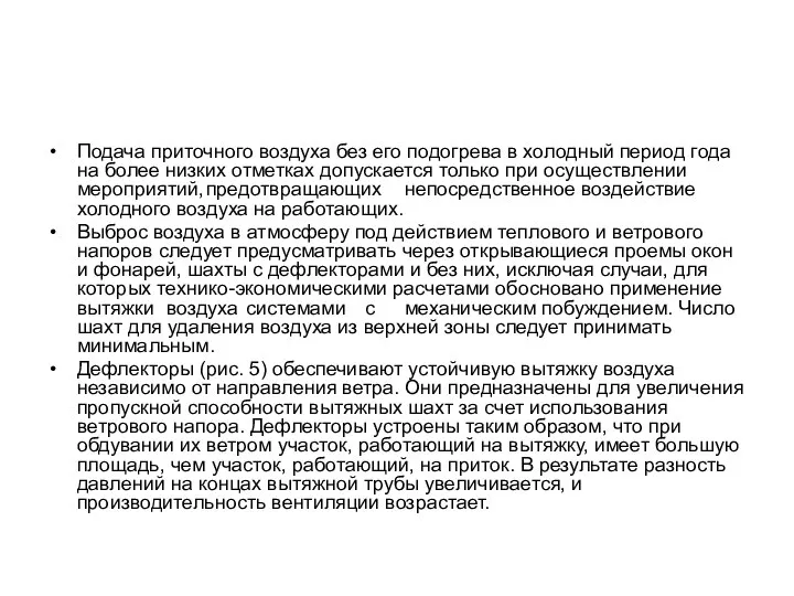 Подача приточного воздуха без его подогрева в холодный период года на