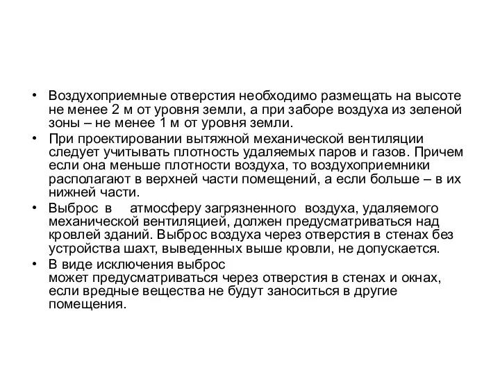 Воздухоприемные отверстия необходимо размещать на высоте не менее 2 м от