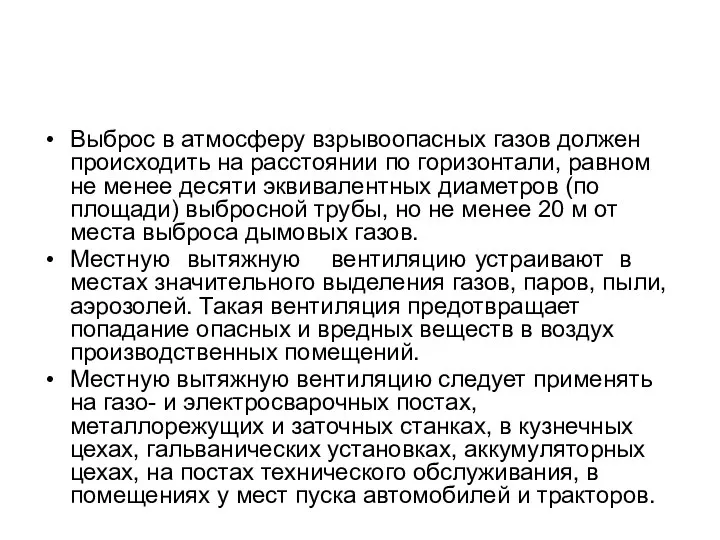 Выброс в атмосферу взрывоопасных газов должен происходить на расстоянии по горизонтали,