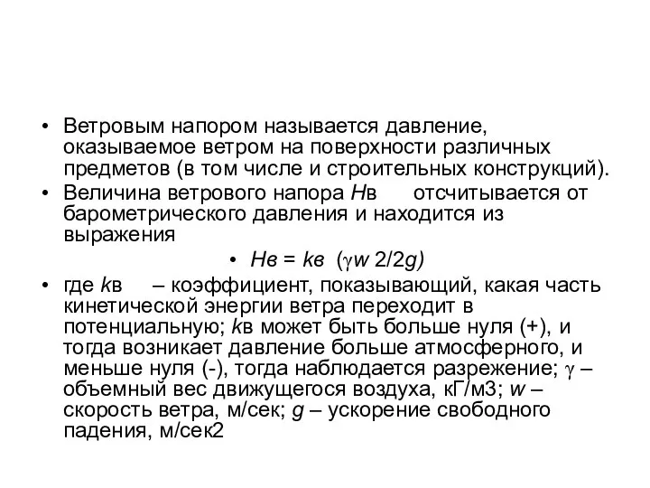 Ветровым напором называется давление, оказываемое ветром на поверхности различных предметов (в