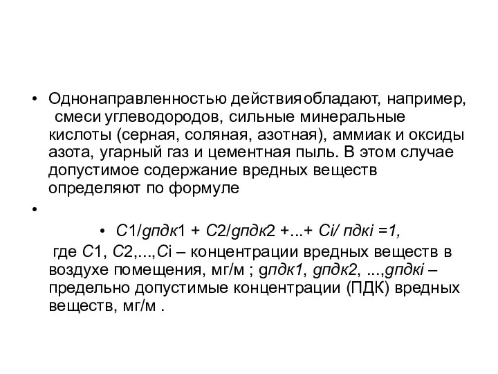 Однонаправленностью действия обладают, например, смеси углеводородов, сильные минеральные кислоты (серная, соляная,