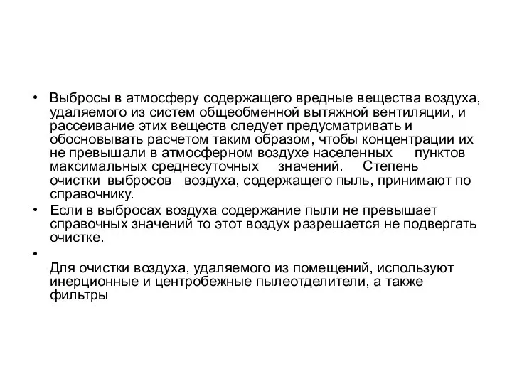 Выбросы в атмосферу содержащего вредные вещества воздуха, удаляемого из систем общеобменной